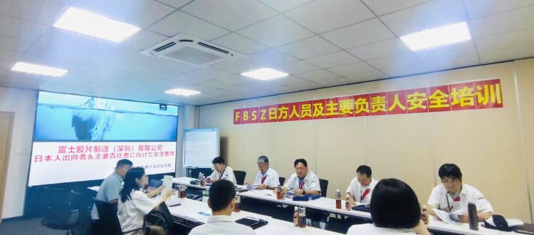 富士胶片安全培训