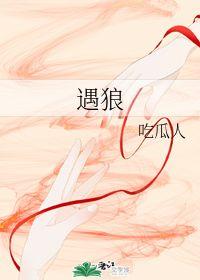 遇狼吃瓜,一场惊心动魄的生存挑战