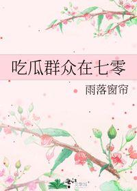 雨落窗帘吃瓜,一场别开生面的夏日闲谈